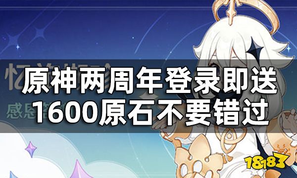 原神两周年福利领取时间一览 登录即送1600原石不要错过