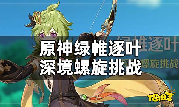 原神绿帷逐叶深境螺旋挑战介绍 柯莱永久免费赠送