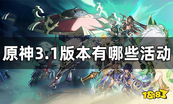 原神3.1版本活动一览 3.1版本有哪些活动