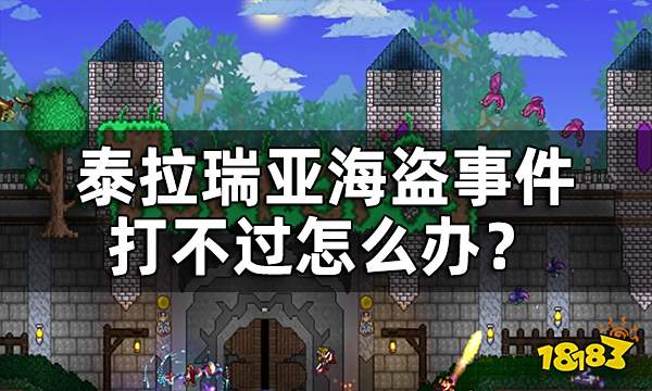 泰拉瑞亚海盗入侵逃课攻略 海盗事件打不过怎么办？