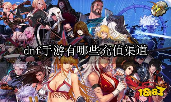 dnf手游有哪些充值渠道 韩服手游充值方法一览