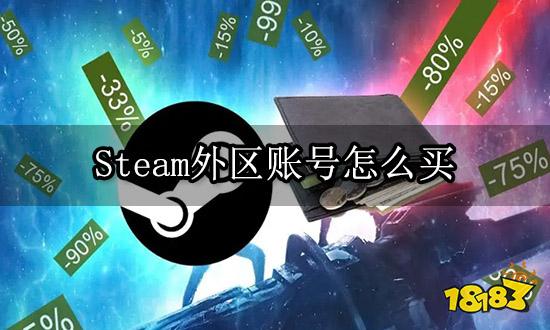 Steam外区账号怎么买 低价区Steam号购买渠道