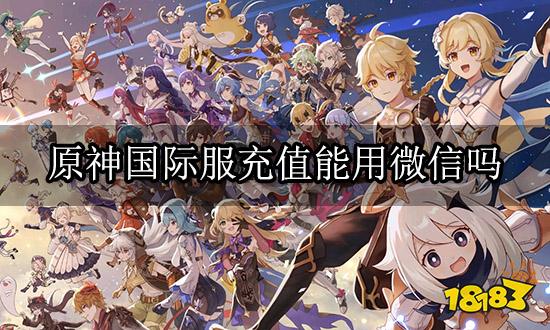 原神国际服充值能用微信吗 微信充值渠道推荐