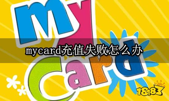 mycard充值失败怎么办 海外游戏充值失败如何解决