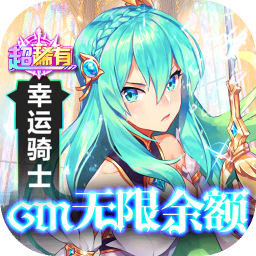 幸运草骑士gm版