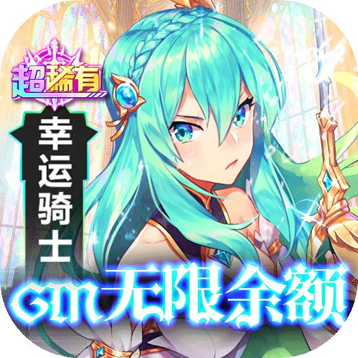 幸运草骑士gm版