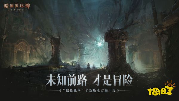 暗黑破坏神不朽暗夜孤堡更新了什么 暗夜古堡版本更新公告