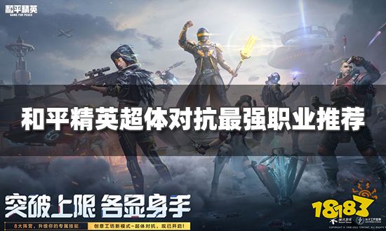 和平精英超体对抗玩什么职业好 超体对抗最强职业推荐