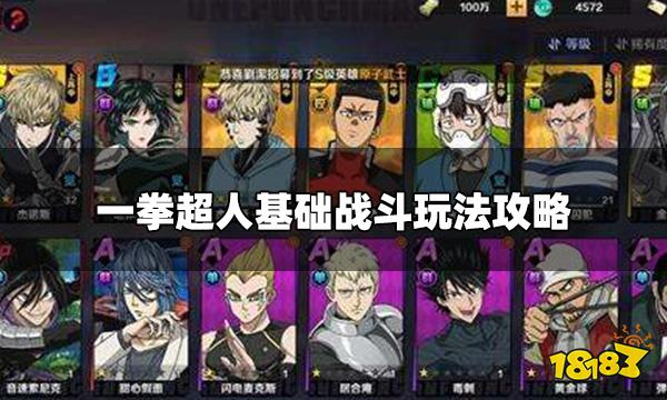 一拳超人正义执行玩法 基础战斗玩法攻略