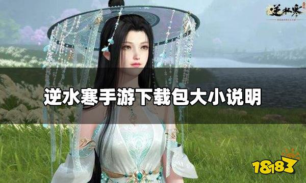 逆水寒手游内存多大 手游下载包大小说明