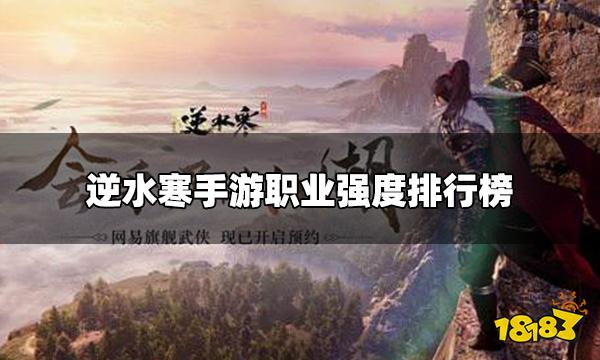 逆水寒手游职业哪个最强 职业强度排行榜