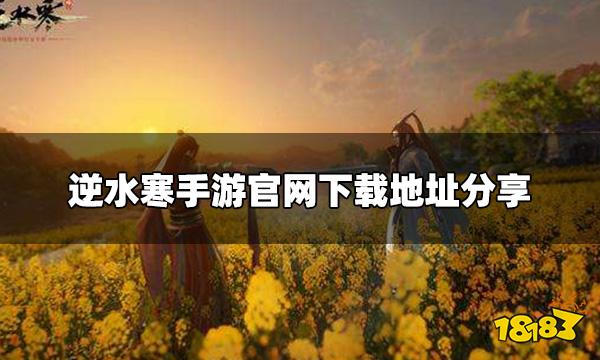 逆水寒手游官网地址 官网下载地址分享
