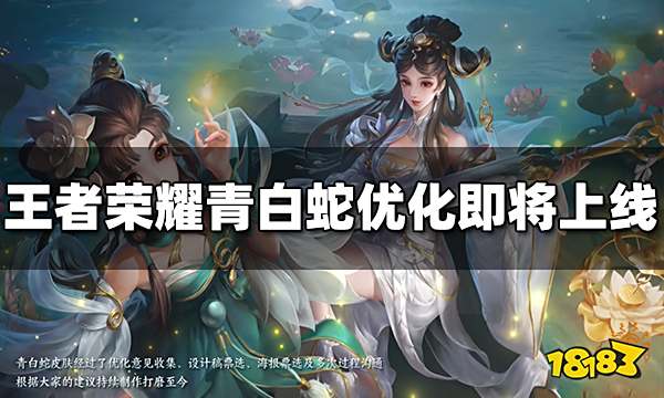 王者荣耀青白蛇皮肤优化完成 或将在国庆上线