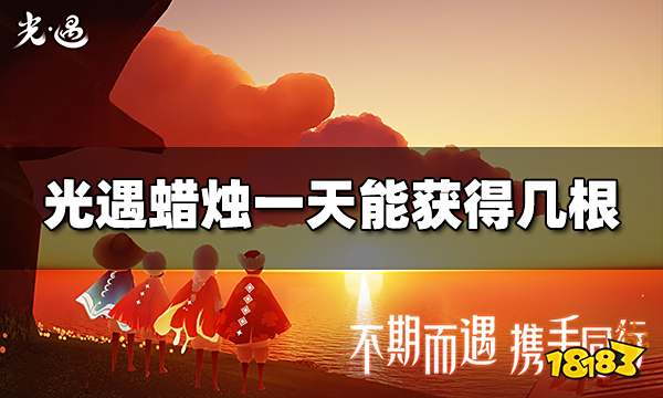 光遇蜡烛一天能获得几根 每日蜡烛获取方法分享
