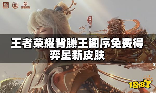 王者荣耀背滕王阁序免费得弈星新皮肤活动开启