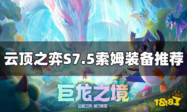 云顶之弈S7.5索姆装备给什么 索姆装备推荐