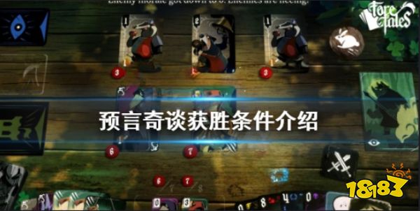 預言奇談如何獲得勝利 預言奇談獲勝條件介紹