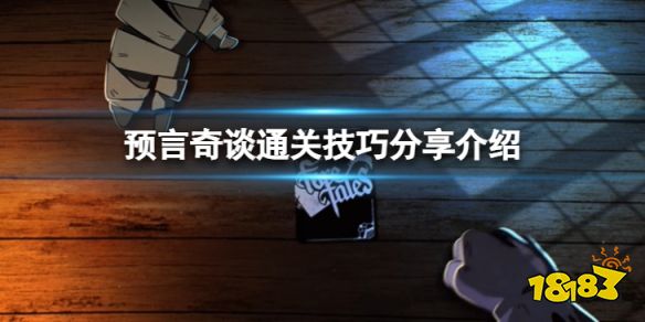 預言奇談怎么通關 預言奇談通關技巧分享介紹