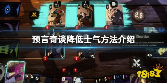 預(yù)言奇談怎么降低士氣 預(yù)言奇談降低士氣方法介紹
