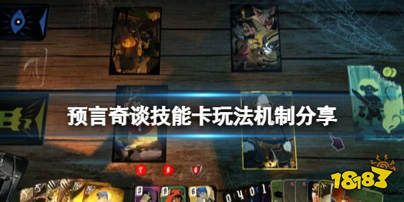 預言奇談技能卡有什么用 預言奇談技能卡玩法機制分享