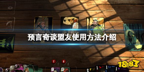 預(yù)言奇談盟友有什么用 預(yù)言奇談盟友使用方法介紹