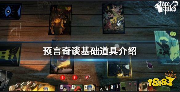 預言奇談基礎道具有哪些 預言奇談基礎道具介紹