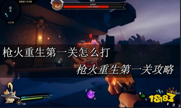 槍火重生第一關(guān)怎么打 槍火重生第一關(guān)攻略