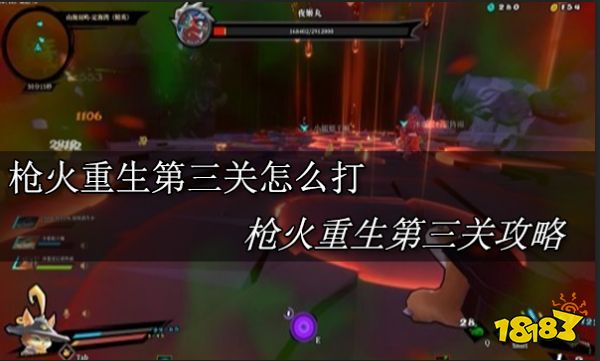 槍火重生第三關怎么打 槍火重生第三關攻略