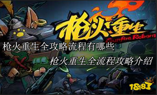 槍火重生全攻略流程有哪些 槍火重生全流程攻略介紹
