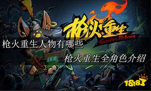 槍火重生全攻略流程有哪些 槍火重生全流程攻略介紹