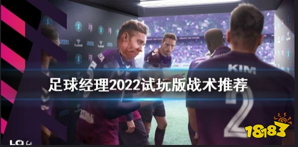 足球经理2022试玩版战术推荐 足球经理2022进攻战术怎么设置