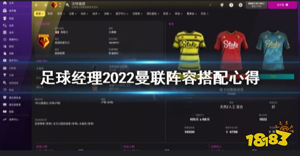 足球经理2022曼联阵容怎么组 足球经理2022曼联阵容搭配心得