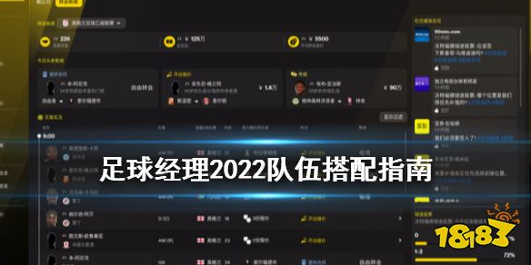 足球经理2022队伍怎么搭配 足球经理2022队伍搭配指南