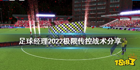 足球經理2022極限傳控怎么打 足球經理2022極限傳控戰術分享
