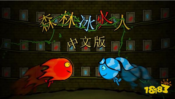 森林冰火人手机进入不了房间 游戏进入房间方法