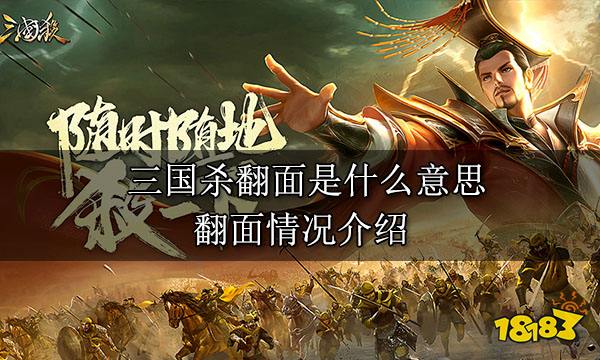 三国杀翻面是什么意思 翻面情况介绍