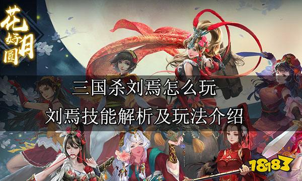 三国杀刘焉怎么玩 刘焉技能解析及玩法介绍