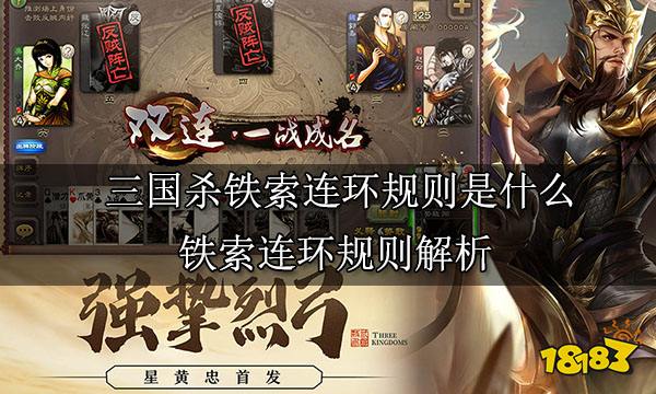 三国杀铁索连环规则是什么 铁索连环规则解析