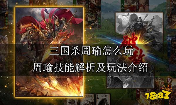 三国杀周瑜怎么玩 周瑜技能解析及玩法介绍