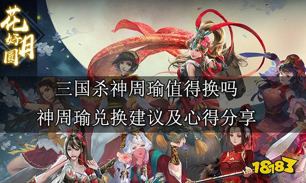 三国杀神周瑜值得换吗 神周瑜兑换建议及心得分享