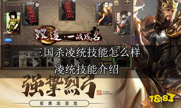 三国杀凌统技能怎么样 凌统技能介绍
