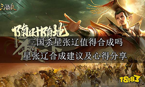 三国杀星张辽值得合成吗 星张辽合成建议及心得分享