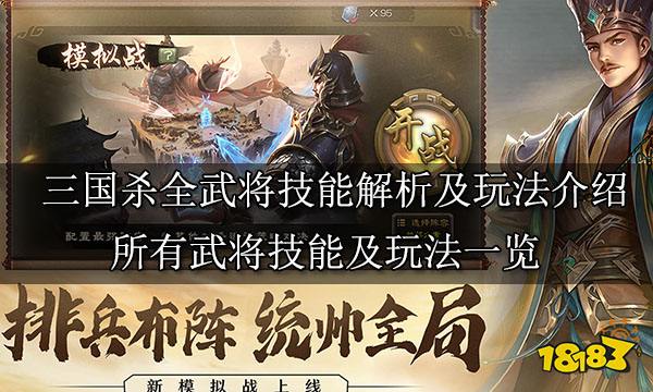 三国杀全武将技能解析及玩法介绍 所有武将技能及玩法一览