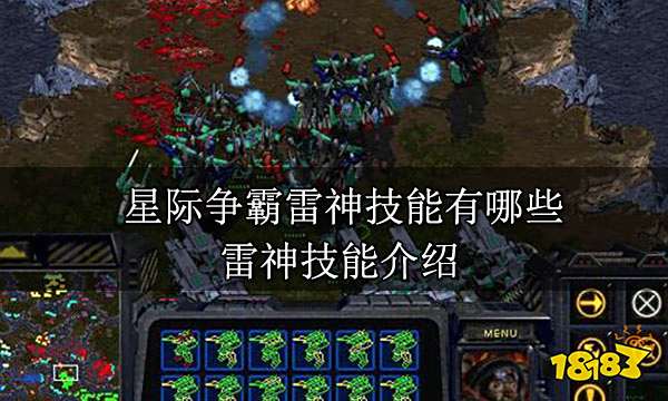 星际争霸雷神技能有哪些 雷神技能介绍