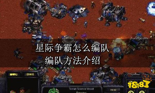 星际争霸怎么编队 编队方法介绍
