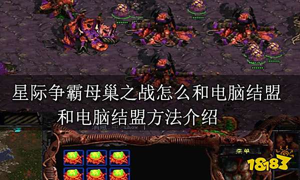 星际争霸母巢之战怎么和电脑结盟 和电脑结盟方法介绍
