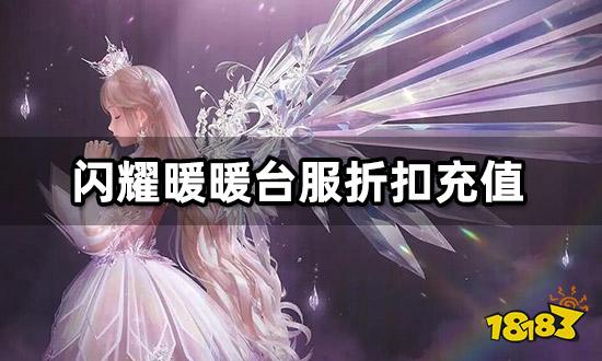 闪耀暖暖台服折扣充值 便宜正规代充渠道分享