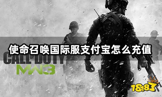 使命召唤国际服支付宝怎么充值 国际服游戏充值方法