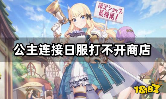 公主连接日服打不开商店 无法打开充值商店解决方法