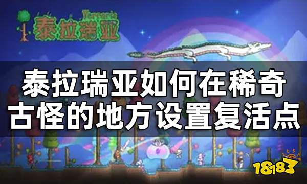 泰拉瑞亚复活点设置方法攻略 如何在稀奇古怪的地方设置复活点